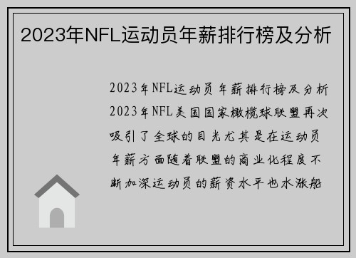 2023年NFL运动员年薪排行榜及分析