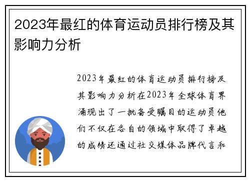 2023年最红的体育运动员排行榜及其影响力分析