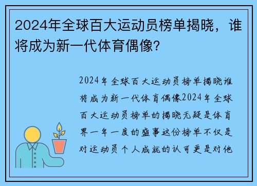 2024年全球百大运动员榜单揭晓，谁将成为新一代体育偶像？