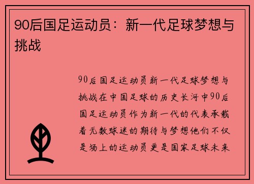 90后国足运动员：新一代足球梦想与挑战