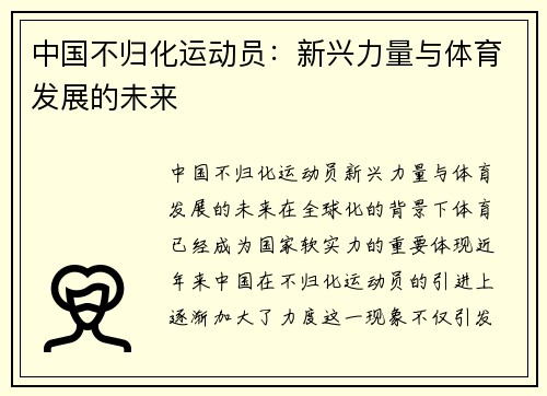 中国不归化运动员：新兴力量与体育发展的未来