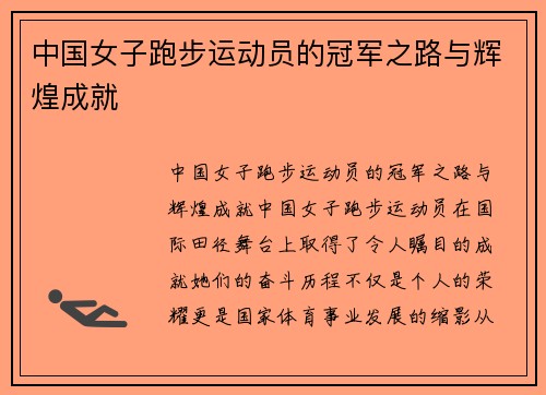 中国女子跑步运动员的冠军之路与辉煌成就