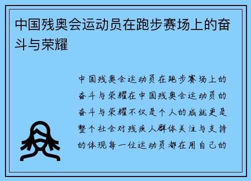 中国残奥会运动员在跑步赛场上的奋斗与荣耀
