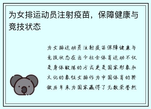 为女排运动员注射疫苗，保障健康与竞技状态