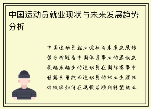 中国运动员就业现状与未来发展趋势分析