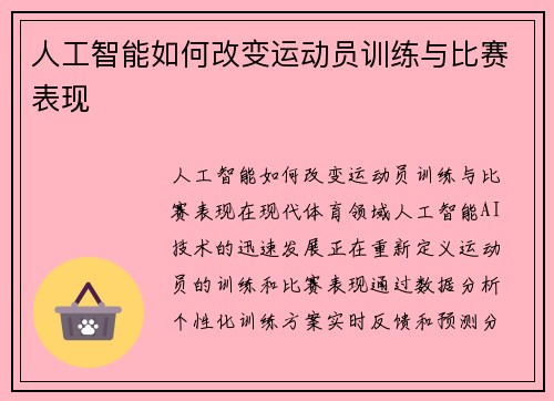 人工智能如何改变运动员训练与比赛表现