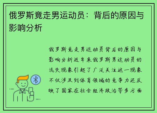 俄罗斯竟走男运动员：背后的原因与影响分析