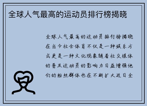 全球人气最高的运动员排行榜揭晓
