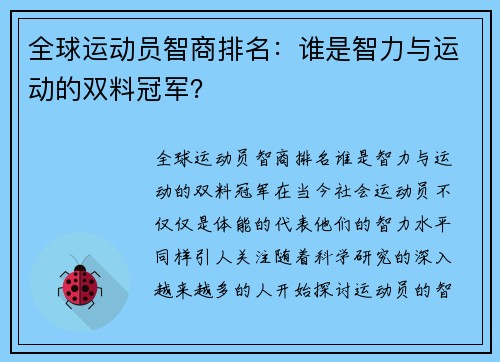 全球运动员智商排名：谁是智力与运动的双料冠军？