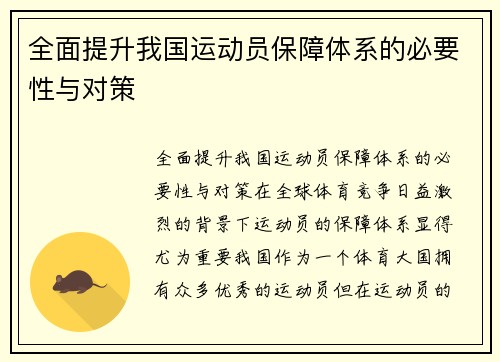 全面提升我国运动员保障体系的必要性与对策