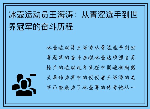 冰壶运动员王海涛：从青涩选手到世界冠军的奋斗历程