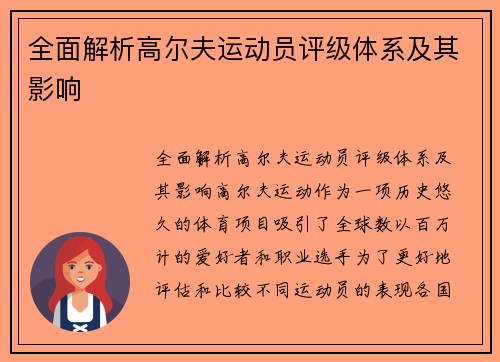 全面解析高尔夫运动员评级体系及其影响