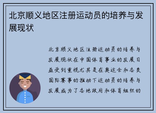 北京顺义地区注册运动员的培养与发展现状
