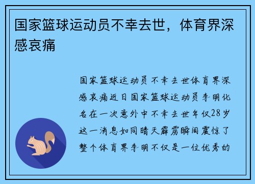 国家篮球运动员不幸去世，体育界深感哀痛