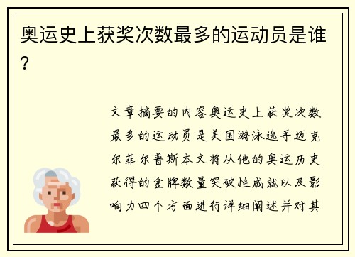 奥运史上获奖次数最多的运动员是谁？