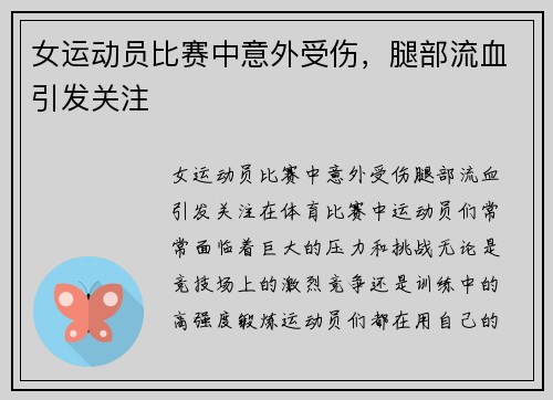 女运动员比赛中意外受伤，腿部流血引发关注