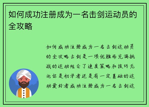 如何成功注册成为一名击剑运动员的全攻略