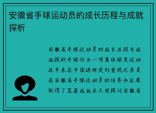 安徽省手球运动员的成长历程与成就探析